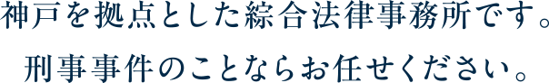 神戸を拠点とした綜合法律事務所です。刑事事件のことならお任せください。