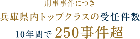 刑事事件につき兵庫県内トップクラスの受任件数10年間で250事件超