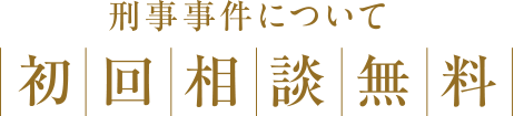 刑事事件について初回相談無料