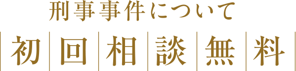 刑事事件について初回相談無料