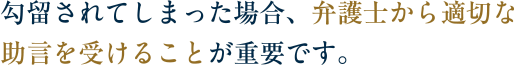 勾留されてしまった場合、弁護士から適切な助言を受けることが重要です。