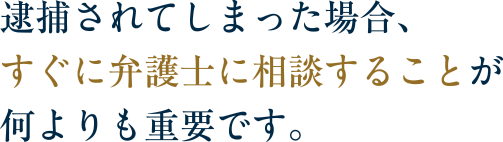 逮捕されてしまった場合、すぐに弁護士に相談することが何よりも重要です。