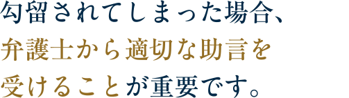 勾留されてしまった場合、弁護士から適切な助言を受けることが重要です。