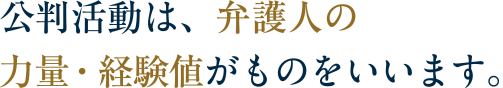 公判活動は、弁護人の力量・経験値がものをいいます。