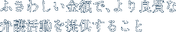 ふさわしい金額で、より良質な弁護活動を提供すること