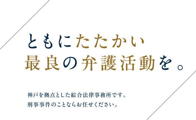 ともにたたかい最良の弁護活動を。