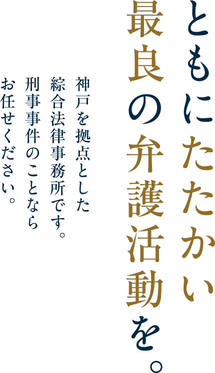 ともにたたかい最良の弁護活動を。