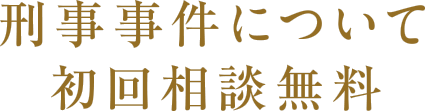 刑事事件について初回相談無料